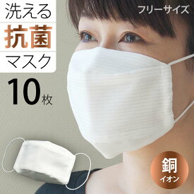 【 公式 】 マスク 日本製 洗える 銅イオン 抗菌 ( 折り返し型 フリーサイズ 10枚 入り ) 薄い 大人用 子供用 ( 光沢ストライプ ) 【 まとめ買い 苦しく