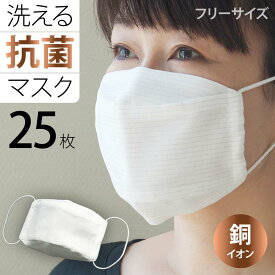 【 公式 】 マスク 25枚 日本製 銅マスク 洗える 抗菌 (折り返し型 フリーサイズ 25枚 入り ) 薄い 銅イオン 大人用 子供用 ( 光沢ストライプ ) 【 まとめ買い 息 苦しくない マスク 抗菌マスク 銅 布 mask 】