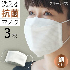 【 公式 】 マスク 日本製 洗える 銅マスク 抗菌 折り返し型 (フリーサイズ 3枚 入り ) 薄い 銅イオン 速乾 花粉 ホコリ 大人用 子供用 ( 光沢ストライプ )