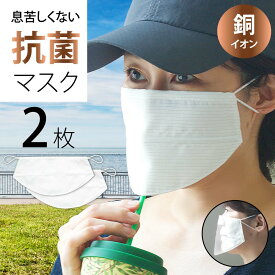 【公式】 日本製 洗える ランニング マスク 息苦しくない 抗菌 非接触 マスク ( Mサイズ 2枚 入り ) 薄い 銅イオン 大人用 子供用 ワイヤー 【 苦しくない スポーツ フェイスシールド 布マスク 保湿 抗菌マスク 銅 】