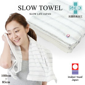 【 今治タオル SLOW TOWEL 大判 バスタオル 抗菌 防臭 軽量 】 ふんわり 抗菌 防臭 軽量 ( ネイビー ボーダー ) 100 x 85cm 抗菌防臭加工 綿100% 部屋干し 臭わない プール お風呂上がり 癒しグッズ プレゼント ギフト