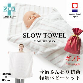 【 今治タオル おくるみ SLOW TOWEL 大判 バスタオル 抗菌 防臭 軽量 】 ふんわり 抗菌 防臭 軽量 ( レッド ボーダー ) 100 x 85cm 抗菌防臭加工 綿100% 部屋干し 臭わない 癒しグッズ 癒し グッズ ギフト プレゼント タオル地 新生児 無地 春 夏用 秋 冬 退院 出産祝い