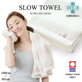 【 今治タオル SLOW TOWEL 大判 バスタオル 抗菌 防臭 軽量 】 ふんわり ( ベージュ ボーダー ) 100 x 85cm 抗菌防臭加工 綿100% 部屋干し 臭わない プール お風呂上がり 癒しグッズ プレゼント ギフト