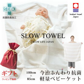 【 今治タオル おくるみ SLOW TOWEL 抗菌 防臭 軽量 赤巾着ラッピング付き 】 ふんわり ( ベージュ ボーダー ) 100 x 85cm 抗菌防臭加工 綿100% 部屋干し 臭わない プール お風呂上がり 癒しグッズ プレゼント タオル地 新生児 無地 春 夏用 秋 冬 退院 出産祝い おしゃれ