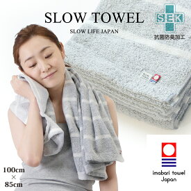 【 LINE登録で300円OFF 】【 今治タオル SLOW TOWEL 大判 バスタオル 抗菌 防臭 軽量 】ふんわり 抗菌 防臭 軽量 ( ネイビー ワイドボーダー ) 100 x 85cm 抗菌防臭加工 綿100% 部屋干し 臭わない 癒しグッズ ギフト プレゼント