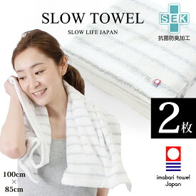 プレゼント ギフト 実用的 花以外【 今治タオル SLOW TOWEL 大判 バスタオル 抗菌 防臭 軽量 】 2枚セット ふんわり 抗菌 防臭 軽量 ( ネイビー ボーダー ) 100 x 85cm 抗菌防臭加工 綿100% 部屋干し 臭わない プール お風呂上がり 癒しグッズ プレゼント ギフト