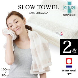【 今治タオル SLOW TOWEL 大判 バスタオル 抗菌 防臭 軽量 】 2枚セット ふんわり ( ベージュ ボーダー ) 100 x 85cm 抗菌防臭加工 綿100% 部屋干し 臭わない プレゼント ギフト