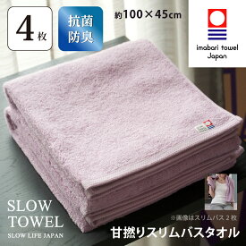 【 今治タオル SLOW TOWEL スリム バスタオル 4枚 抗菌 防臭 軽量 】4枚セット スリムバスタオル ( ラベンダー ) 約45×100cm 日本製 抗菌防臭加工 臭わない 部屋干し しっかり 甘撚り まとめ買い ギフト プレゼント