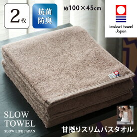 【 今治タオル SLOW TOWEL スリム バスタオル 2枚 抗菌 防臭 軽量 】2枚セット スリムバスタオル ( ライトブラウン ) 約45×100cm 日本製 抗菌防臭加工 臭わない 部屋干し しっかり 甘撚り ギフト 60代 70代 プレゼント