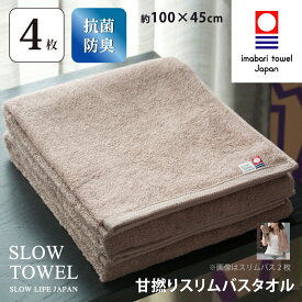 【 今治タオル SLOW TOWEL スリム バスタオル 4枚 抗菌 防臭 軽量 】4枚セット スリムバスタオル ( ライトブラウン ) 約45×100cm 日本製 抗菌防臭加工 臭わない 部屋干し しっかり 甘撚り ギフト プレゼント