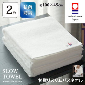 【 LINE登録で300円OFF 】【 今治タオル 抗菌 防臭 SLOW TOWEL コンパクト スリム 小さめ 今治 バスタオル 軽量 】今治 セット スリムバスタオル ( ホワイト ) 約45×100cm 日本製 抗菌防臭加工 臭わない 部屋干し しっかり 甘撚り 70代 ギフト プレゼント