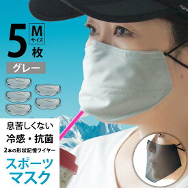 マスク 冷感 日本製 洗える 抗菌 スポーツマスク 水着素材 2重マスク 息苦しくない UVカット 非接触 ( Mサイズ グレー 5枚セット ) 銀イオン 速乾 大人用 子供用 ワイヤー 【 息 呼吸 息がしやすい ランニング ウォーキング 布マスク 長さ調節 】