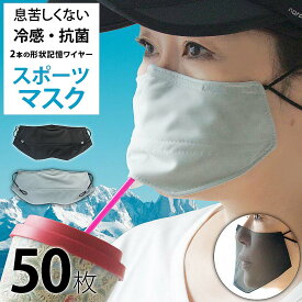 マスク 冷感 50枚 日本製 洗える 抗菌 スポーツマスク 水着素材 息苦しくない UVカット 非接触 ( 50枚 入り ) 薄い 銀イオン 速乾 ワイヤー 【 息 呼吸 息がしやすい ランニング ウォーキング 苦しくない 布マスク 抗菌マスク 黒 長さ調節 秋冬 】