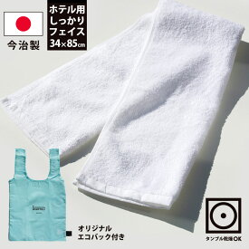 今治製 ホテル用 しっかり フェイスタオル 約34 x 85 cm オリジナル エコバッグ付き 白タオル 今治 フェイスタオル セット プレゼント ギフト ie HOTEL 家ホテル