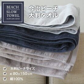 今治 タオル 大判 ビーチサイズ ビーチタオル バスタオル 大判バスタオル 約80×150cm 高品質SLOW TOWEL 吸水速乾 抜群の肌触り 日本製 おしゃれ 贈り物に最適 150cm 今治産