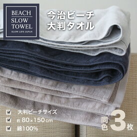 今治 タオル 大判 ビーチサイズ ビーチタオル バスタオル 大判バスタオル 約80×150cm 3枚 セット 高品質SLOW TOWEL 吸水速乾 抜群の肌触り 日本製 おしゃれ 贈り物に最適 150