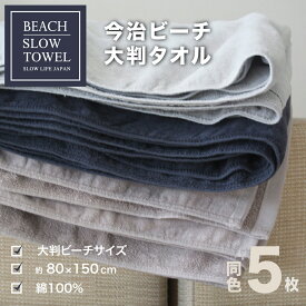 今治 タオル 大判 ビーチサイズ ビーチタオル バスタオル 大判バスタオル 約80×150cm 5枚 セット 高品質SLOW TOWEL 吸水速乾 抜群の肌触り 日本製 おしゃれ 贈り物に最適 150