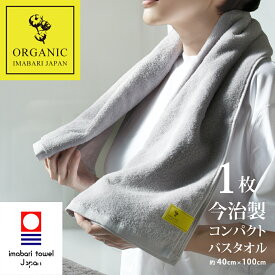 【 LINE登録で300円OFF 】今治タオル 小さめ バスタオル オーガニック コンパクト スリム 今治 バス グレー (約100×40cm) ギフト プレゼント ベビー 吸水 40cm 速乾 ふわふわ 吸水速乾 旅行 小さい セット