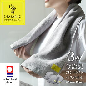 【 LINE登録で300円OFF 】今治タオル 小さめ バスタオル オーガニック コンパクト スリム 今治 バス 3枚 グレー 今治 (約100×40cm) ギフト プレゼント ベビー 吸水 40cm 速乾 ふわふわ 吸水速乾 旅行 小さい セット