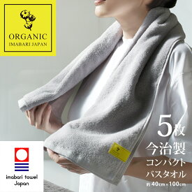 【 LINE登録で300円OFF 】今治タオル 小さめ バスタオル オーガニック コンパクト スリム 今治 バス 5枚 グレー (約100×40cm) ギフト プレゼント ベビー 福袋 まとめ買い 吸水 40cm 速乾 ふわふわ 吸水速乾 旅行 小さい セット