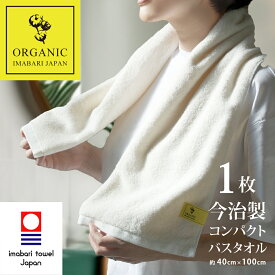 【 LINE登録で300円OFF 】今治タオル バスタオル 小さめ オーガニック コンパクト スリム 今治 バス アイボリー 今治 (約100×40cm) ギフト プレゼント ベビー 吸水 40cm 速乾 ふわふわ 吸水速乾 旅行 小さい セット