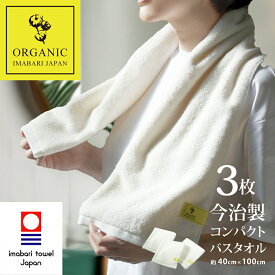【 LINE登録で300円OFF 】今治タオル 小さめ バスタオル オーガニック コンパクト スリム 今治 バス 3枚 アイボリー (約100×40cm) ギフト プレゼント ベビー 吸水 40cm 速乾 ふわふわ 吸水速乾 旅行 小さい セット