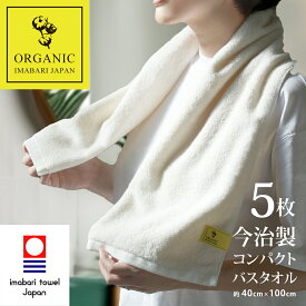 【 LINE登録で300円OFF 】今治タオル 小さめ バスタオル オーガニック コンパクト スリム 今治 バス 5枚 アイボリー (約100×40cm) ギフト プレゼント ベビー 福袋 まとめ買い 吸水 40cm 速乾 ふわふわ 吸水速乾 旅行 小さい セット