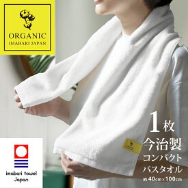 【 LINE登録で300円OFF 】今治タオル 小さめ バスタオル オーガニック コンパクト スリム 今治 バス ホワイト 今治 (約100×40cm) ギフト プレゼント ベビー 40cm 速乾 ふわふわ 吸水速乾 旅行 小さい セット