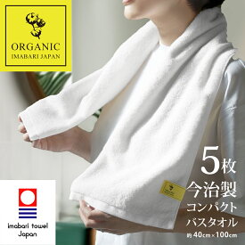 【 LINE登録で300円OFF 】今治タオル オーガニック コンパクト スリム バスタオル 5枚 ホワイト 今治 (約100×40cm) ギフト プレゼント ベビー