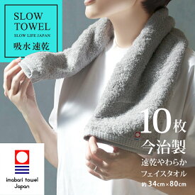 【 LINE登録で300円OFF 】今治タオル フェイスタオル 速乾 やわらか フェイス 10枚 グレー 吸水 SDGs 綿80% 再生ポリエステル20% フェイス 約34×80cm ギフト プレゼント 速乾タオル 毎日使い フェイスタオル10枚セット タオル 福袋 まとめ買い