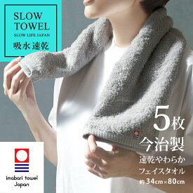 【 LINE登録で300円OFF 】今治タオル フェイスタオル 速乾 やわらか フェイス 5枚 グレー 吸水 SDGs 綿80% 再生ポリエステル20% フェイス 約34×80cm ギフト プレゼント 速乾タオル 毎日使い タオル 福袋 まとめ買い