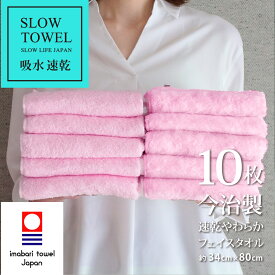 【 LINE登録で300円OFF 】今治タオル フェイスタオル 速乾 やわらか フェイス 10枚 ピンク (1枚479円) 吸水 SDGs 綿80% 再生ポリエステル20% フェイス 約34×80cm ギフト プレゼント 速乾タオル 毎日使い タオル