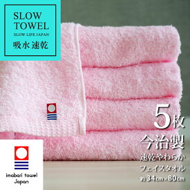 今治タオル フェイスタオル 速乾 やわらか フェイス 5枚 ピンク (1枚498円) 吸水 SDGs 綿80% 再生ポリエステル20% フェイス 約34×80cm ギフト プレゼント 速乾タオル 毎日使い タオル