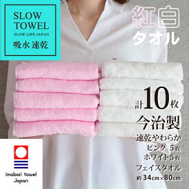 【 LINE登録で300円OFF 】今治タオル 紅白タオル フェイスタオル 速乾 やわらか フェイス ピンク 5枚 ホワイト 5枚 計10枚セット (1枚479円) 吸水 SDGs 綿80% 再生ポリエステル20% フェイス 約34×80cm ギフト プレゼント 速乾タオル 毎日使い タオル 紅白 赤白