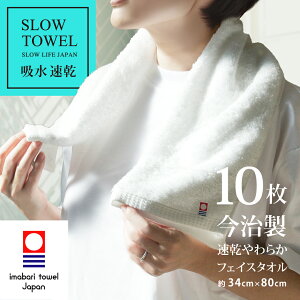今治タオル フェイスタオル 速乾 やわらか フェイス 10枚 ホワイト 吸水 SDGs 綿80% 再生ポリエステル20% フェイス 約34×80cm ギフト プレゼント 速乾タオル 毎日使い フェイスタオル10枚セット タ