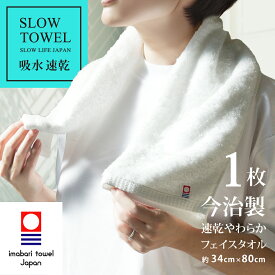 今治タオル フェイスタオル 速乾 やわらか フェイス 1枚 ホワイト 吸水 SDGs 綿80% 再生ポリエステル20% フェイス 約34×80cm ギフト プレゼント 速乾タオル 毎日使い タオル