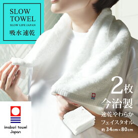 【 LINE登録で300円OFF 】今治タオル フェイスタオル 2枚セット 速乾 やわらか フェイス 2枚 ホワイト 吸水 SDGs 綿80% 再生ポリエステル20% フェイス 約34×80cm ギフト プレゼント 速乾タオル 毎日使い
