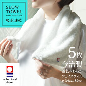 【 LINE登録で300円OFF 】今治タオル フェイスタオル 速乾 やわらか フェイス 5枚 ホワイト 吸水 SDGs 綿80% 再生ポリエステル20% フェイス 約34×80cm ギフト プレゼント 速乾タオル 毎日使い タオル 福袋 まとめ買い