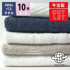 【 LINE登録で300円OFF 】あす楽 福袋 【 今治 SDGs 訳ありバスタオル 10枚セット アウトレット まとめ買い 2023 】 バス 10枚 セット 日本製 今治産 綿100% タオル の内容は当店にお任せ 日本製 今治タオル 国産 普段使い シンプル 薄い B品 洗面用 実用的