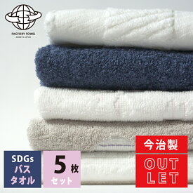 【 LINE登録で300円OFF 】あす楽 福袋 【 今治 SDGs 訳あり バスタオル 5枚セット アウトレット まとめ買い 】 バス 5枚 セット 日本製 今治産 綿100% タオル の内容は当店にお任せ 日本製 今治タオル 国産 普段使い シンプル 薄い B品 洗面用 実用的
