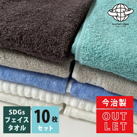 【 LINE登録で300円OFF 】あす楽 福袋 今治 SDGs 訳あり フェイスタオル 10枚セット アウトレット まとめ買い 10枚 セット 日本製 今治産 約 34 x 80 cm 綿100% タオル の内容は当店にお任せ 日本製 今治タオル 普段使い 薄い B品 キッチン用 トイレ用 洗面用 実用的