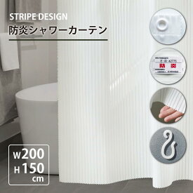 【 LINE登録で300円OFF 】防炎 シャワーカーテン 丈150 ストライプ織 ( 幅200cm 丈150cm ) 1枚 アイボリー ホテル仕様 【 おしゃれ 高級 ホテル カーテン レース ビニール