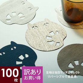【 公式 】 コースター 100枚セット (裏芯地付き) シッポつき ネコ 北欧 おしゃれ 業務用 Chop!! 布 おしゃれ セット 【 キャット 猫 ギフト 】 日本製 ノベ