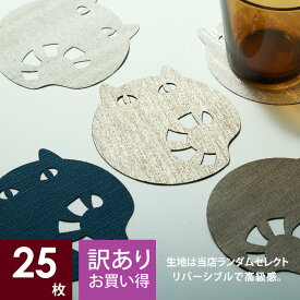 【 公式 】 コースター 25枚セット (裏芯地付き) シッポつき ネコ 北欧 おしゃれ 業務用 Chop!! 布 おしゃれ セット 【 キャット 猫 ギフト 】 日本製 ノベル