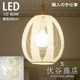 【 LINE登録で300円OFF 】ペンダントライト LED 照明 玉子型 提灯 LED 1灯 透かし 1重 (こうぞ) 和モダン 職人 手作り 伏谷商店
