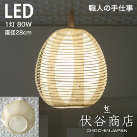 【 LINE登録で300円OFF 】ペンダントライト LED 照明 玉子型 提灯 LED 1灯 透かし 2重 (こうぞ+無地) 和モダン 職人 手作り 伏谷商店