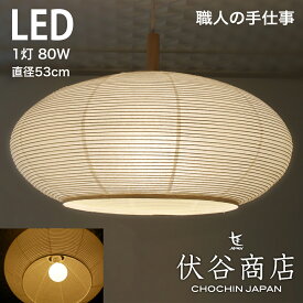 【 LINE登録で300円OFF 】ペンダントライト 1灯 LED 80W x1 (80W相当、LED：9W) 提灯 直径 53cm 細目 こうぞ 伏谷商店 おしゃれ 和風 照明 おしゃれ 和室 照明器具 和モダン 和 シーリングライト 天井照明 シーリング 和風照明 ペンダント照明 8畳 和室照明 ランプ ライト