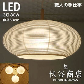 【 LINE登録で300円OFF 】ペンダントライト 3灯 LED 80W x3 (240W相当、LED：27W) 提灯 直径 53cm 細目 こうぞ 伏谷商店 おしゃれ 和風