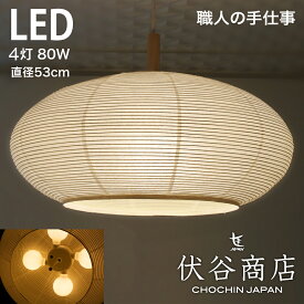 【 LINE登録で300円OFF 】ペンダントライト 4灯 LED 80W x 4 (320W相当、LED：36W) 提灯 直径 53cm 細目 こうぞ 伏谷商店 照明 おしゃれ 和風 和室 照明 照明器具 和モダン 和 シーリングライト 天井照明 シーリング 和風照明 ペンダント照明 12畳 和室照明 ランプ ライト