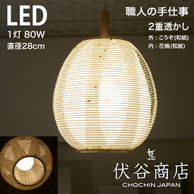 【 LINE登録で300円OFF 】ペンダントライト LED 照明 玉子型 提灯 LED 1灯 透かし 2重 (花梅) 和モダン 職人 手作り 伏谷商店